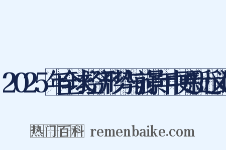 2025年全球经济形势与前景年中更新近义词是什么意思的图片